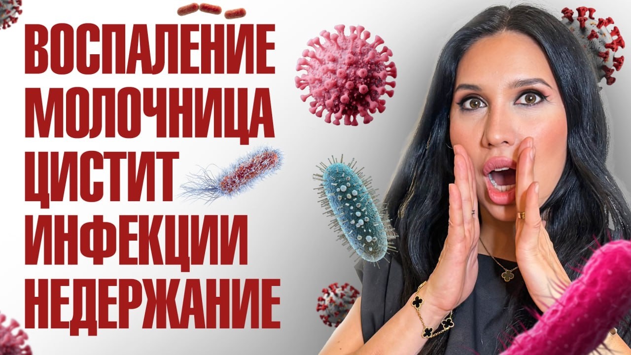 Почему вагинальные инфекции возвращаются? 5 Роковых ошибок женщин