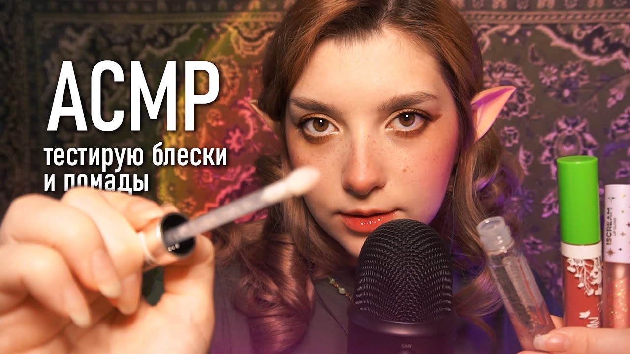 АСМР 💋 тестирую помады и блески + наношу тебе ♥ ASMR testing lipstick Blue Yeti ✨ beatrisius asmr
