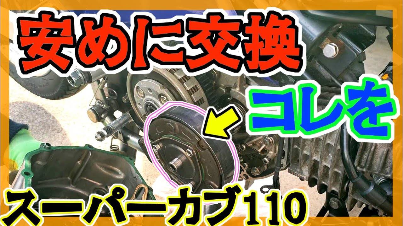 現行カブのJA59のキックペダルを使ってみたい　その他クラッチウエイトアウター交換　JA44オイルストッパープレート流用　JA07カブプロ