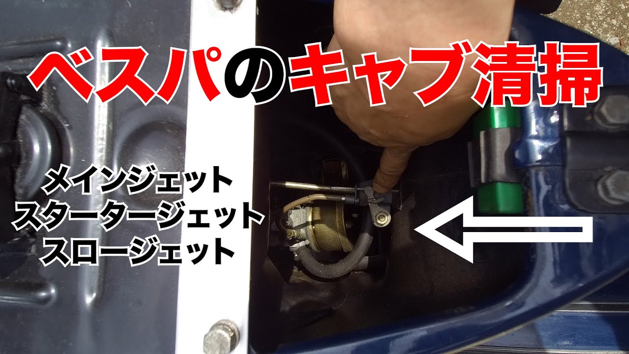 ベスパのキャブ清掃をしなくてはーならない！