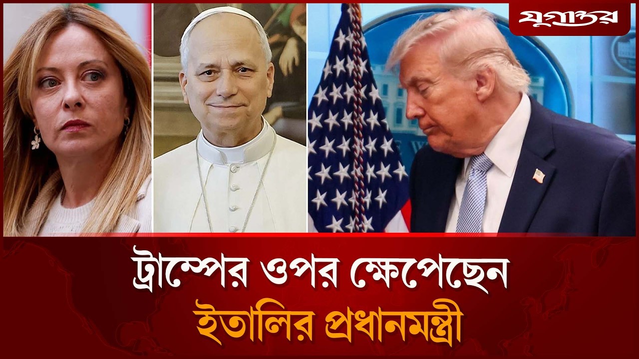 ট্রাম্পের ওপর ক্ষেপেছেন ইতালির প্রধানমন্ত্রী | Trump vs Pope | Georgia Meloni | Jugantor