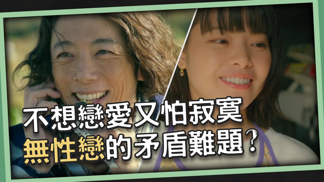 無性戀是什麼? 不想談戀愛又怕寂寞? 他們的矛盾難題《不能相愛的兩個人》ㅣ小呱口可