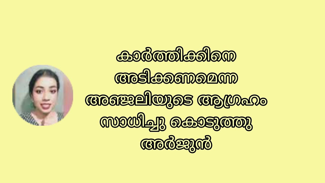 കാർത്തിക്കിനെ അടിക്കണമെന്ന അഞ്ജലിയുടെ ആഗ്രഹം സാധിച്ചു കൊടുത്തു അർജുൻ #AdvocateAnjali Tomorrow Promo