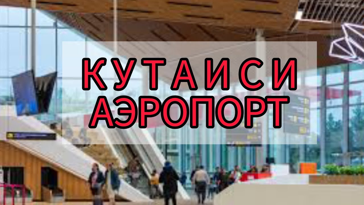 Аэропорт Кутаиси/Зал вылета/Дьюти Фри