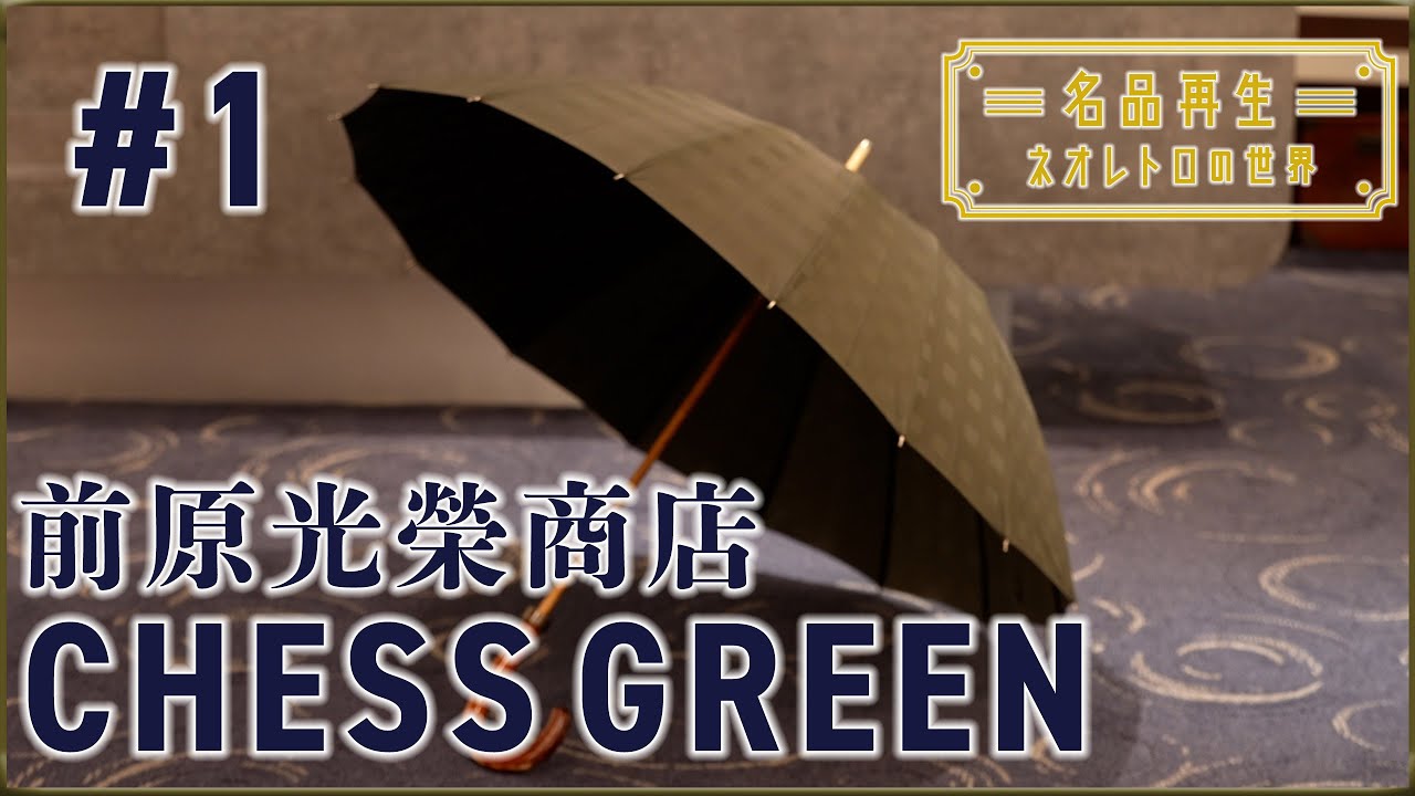 【最高級傘】前原光榮商店・チェスグリーンを再生 #1