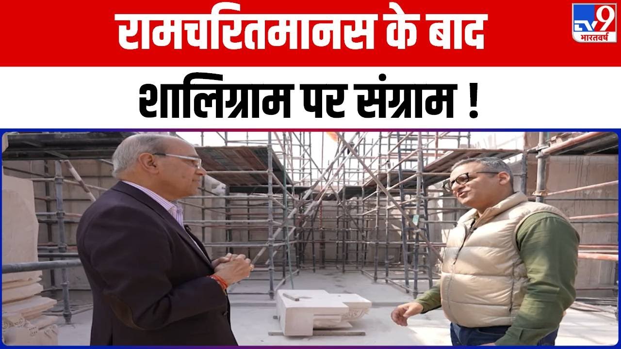 TV9 ने श्रीराम मंदिर निर्माण समिति के अध्यक्ष Nripendra Mishra से Shaligram विवाद पर की खास बातचीत