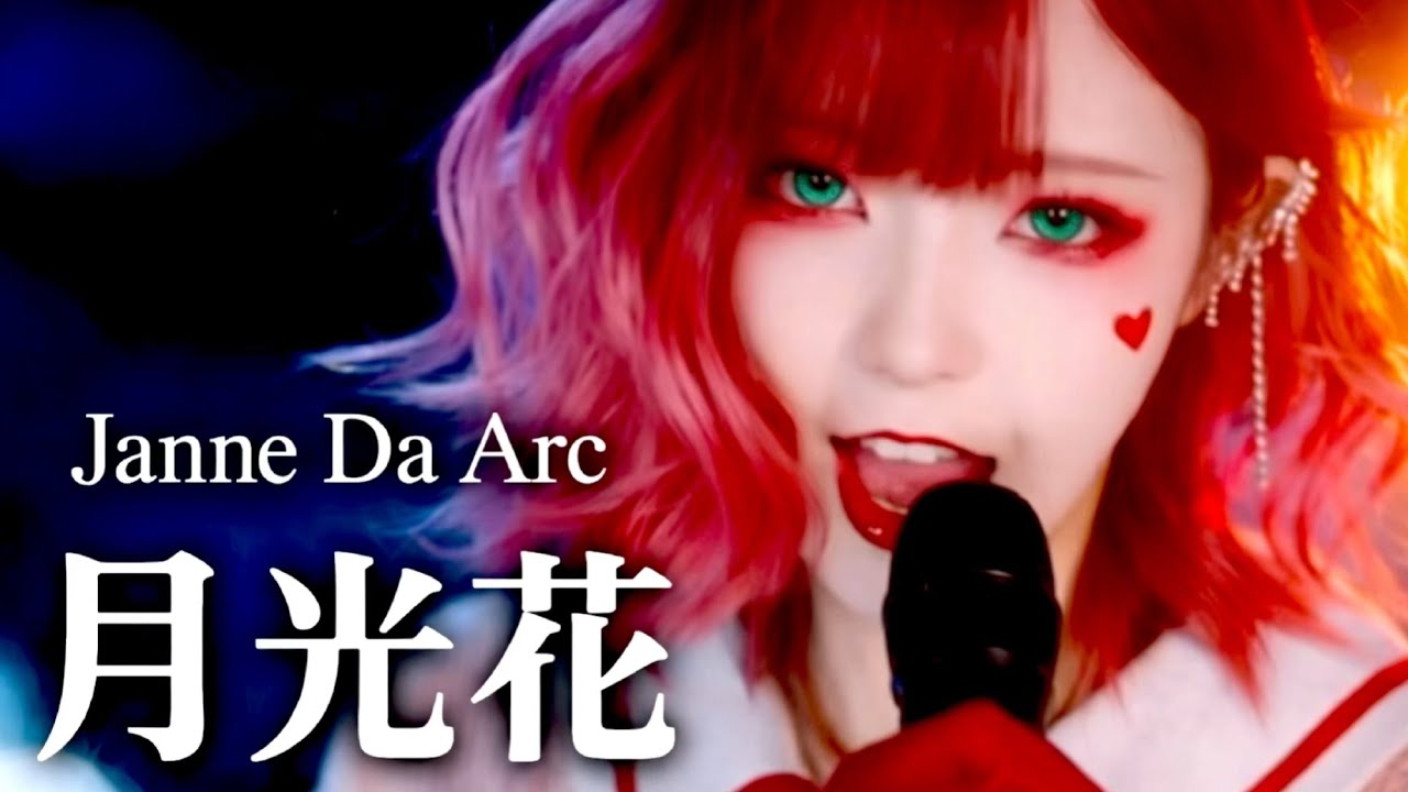 月光花｜Janne Da Arc｜メタルカバー｜Girls Band Cover【ジャンヌダルク】