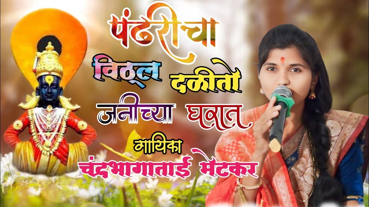 एकादशी निमित्त पंढरीच्या पांडुरंगाचा अभंग 🚩 पंढरीचा विठ्ठल दळितो जनीच्या घरात #चंद्रभागाताई