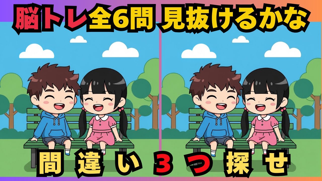 【間違い探しクイズ6連発】99％が見逃す違い…あなたは全部見つけられる？　　#脳トレ　 #認知症予防　#間違い探し　#高齢者　#頭の体操　#レクリエーション