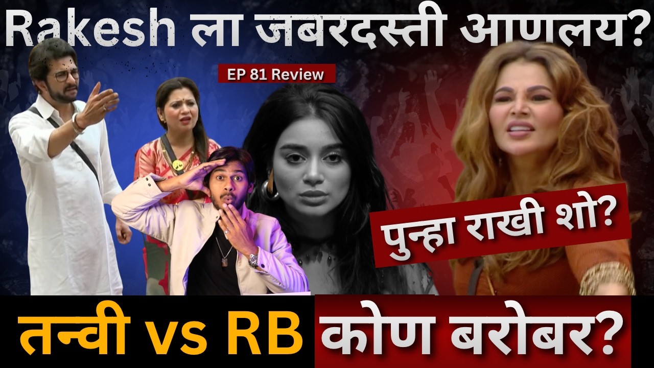 Bigg Boss Marathi 6 EP 81 Review Rakesh ला BB ने जबरदस्ती आणले? Tanvi vs Rakesh कोण बरोबर?