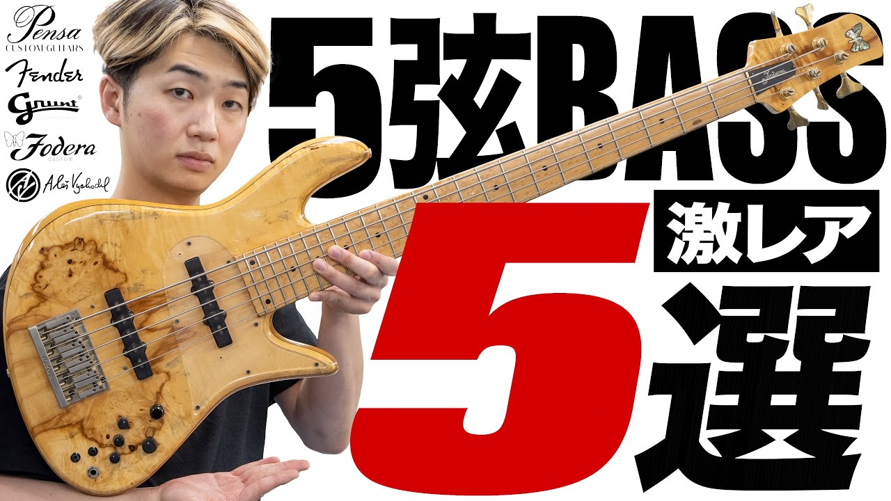 希少だからこそ伝えたい激レア極上5弦ベース厳選5選【Fodera, Fender Japan, Pensa, AV, Grunt】