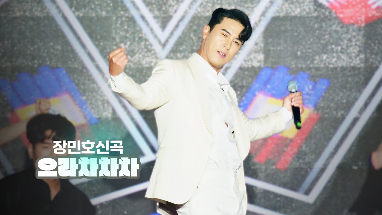 #장민호 🤍💙 나주 영산포홍어한우축제 풍악을울려라 으라차차차 남자는말합니다 대박날테다 사랑너였니 7번국도