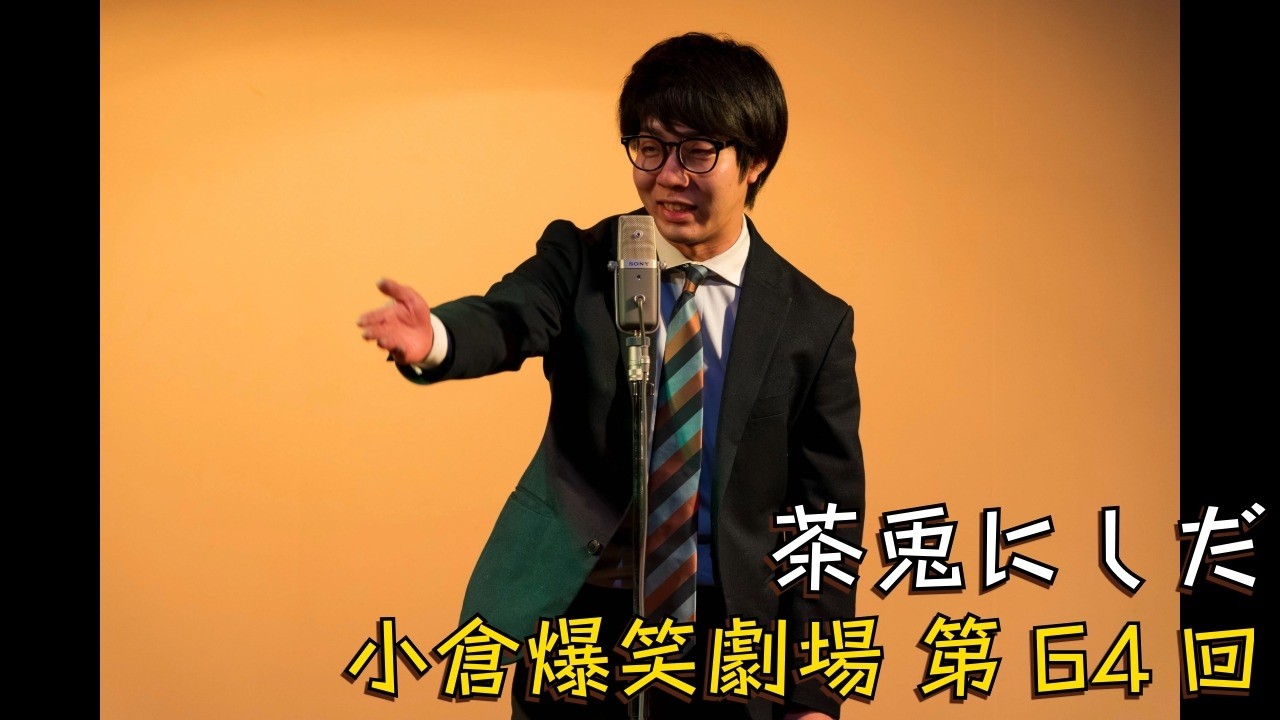 小倉爆笑劇場(第64回)_茶兎にしだ