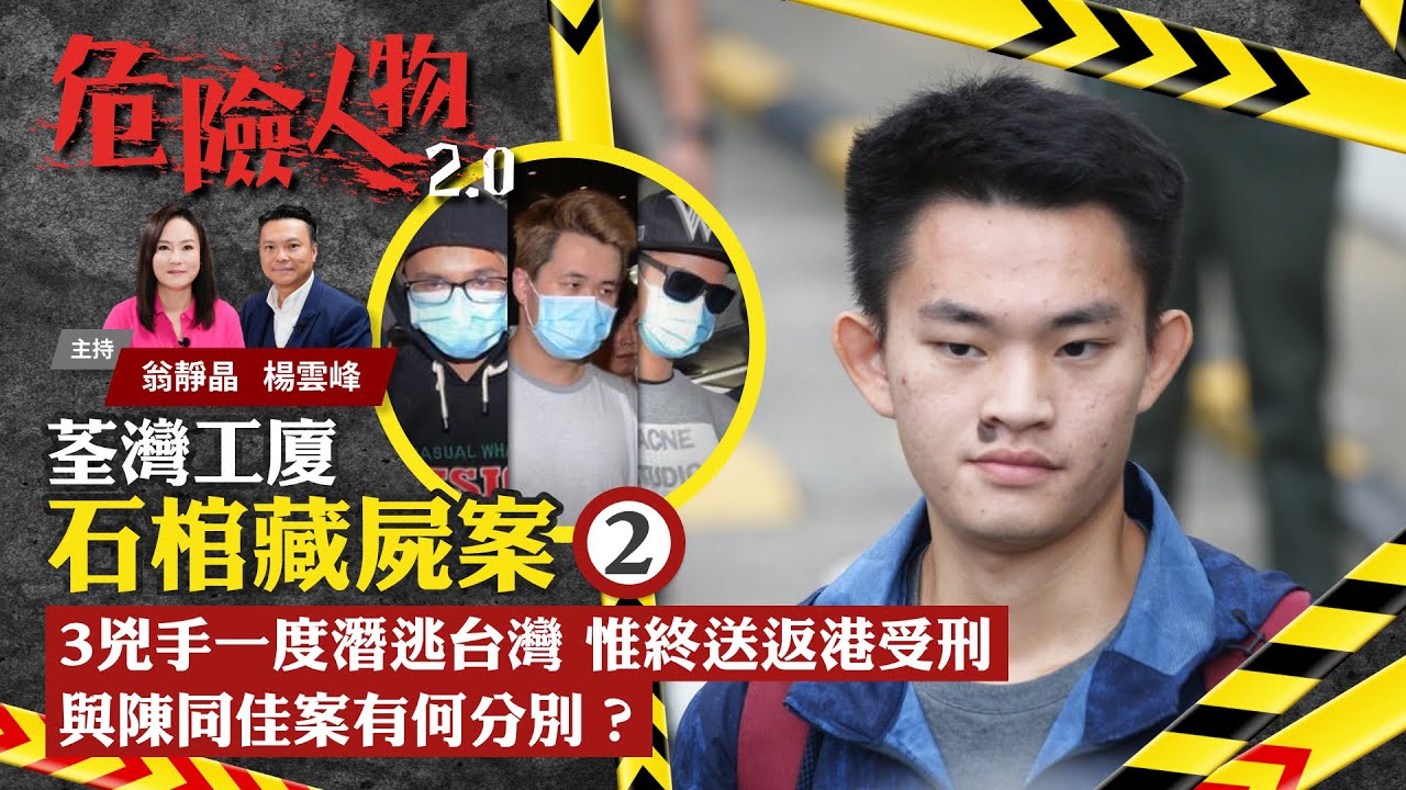 EP28 石棺藏屍案⓶｜3兇手一度潛逃台灣惟終送返港受刑　與陳同佳案有何分別？｜危險人物2.0【一共兩集】(中/英 字幕)