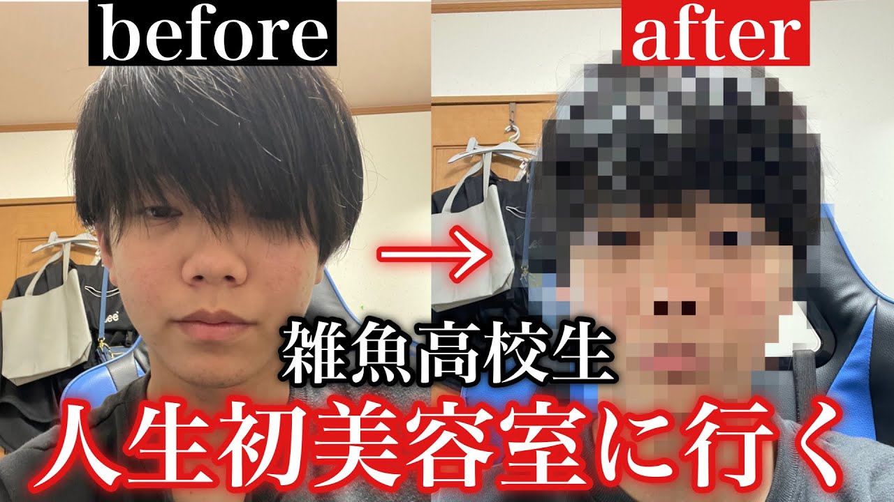高校生の俺人生初美容室に行く
