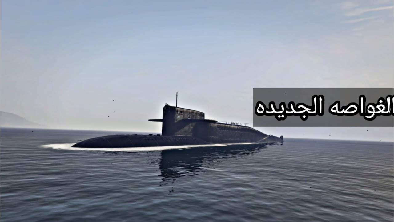 قراند 5 | شرح الغواصه الجديده كيف تفتحها + [المهمه الاوال]