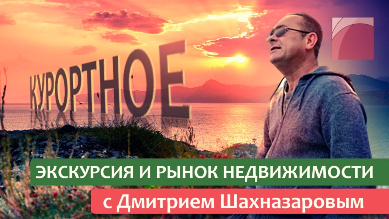 Крым. Экскурсия и обзор рынка недвижимости в поселке Курортное с Дмитрием Шахназаровым