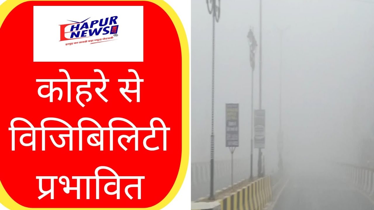 हापुड़ में बदला मौसम, चटक धूप के बाद छाया कोहरा