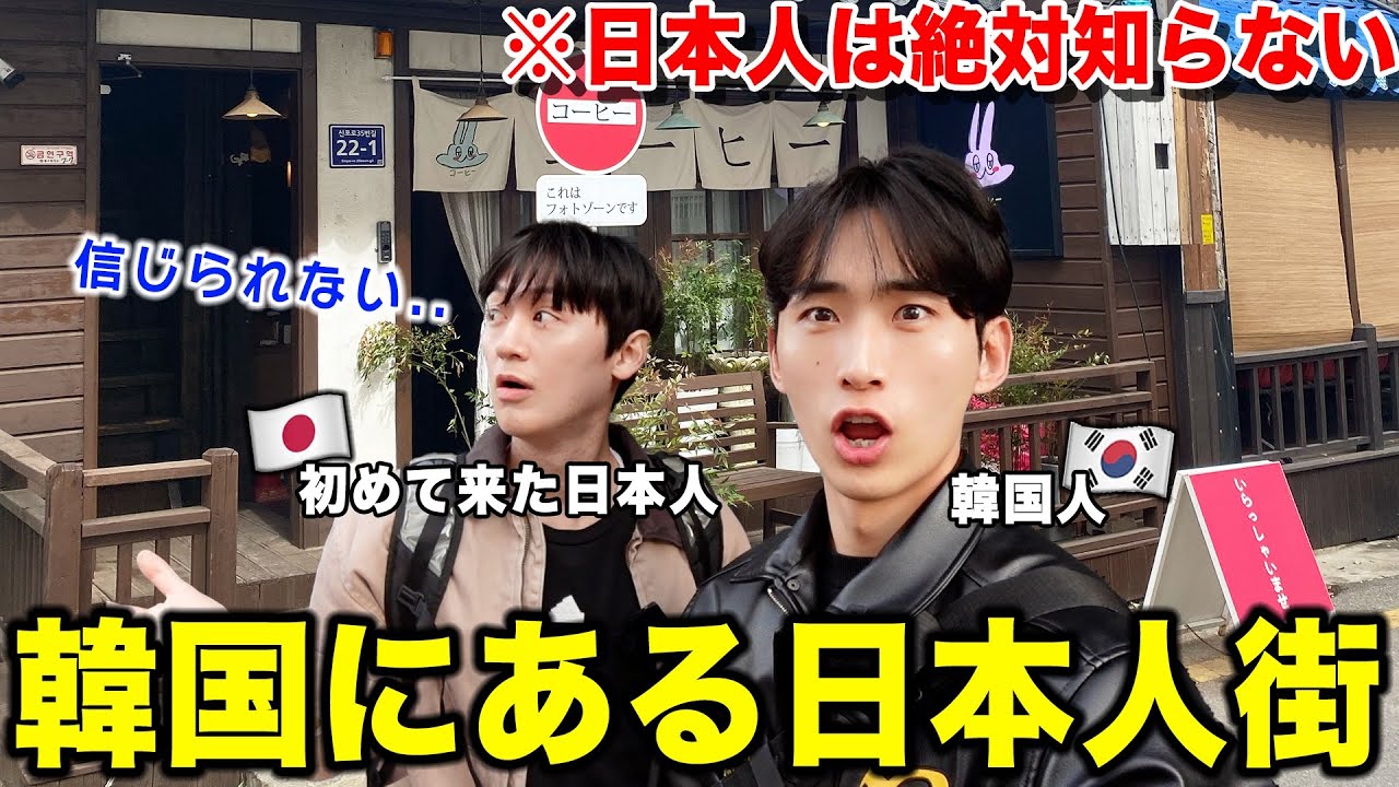 韓国にある日本人街に初めて行ったら日本人の興奮が止まりませんでした。