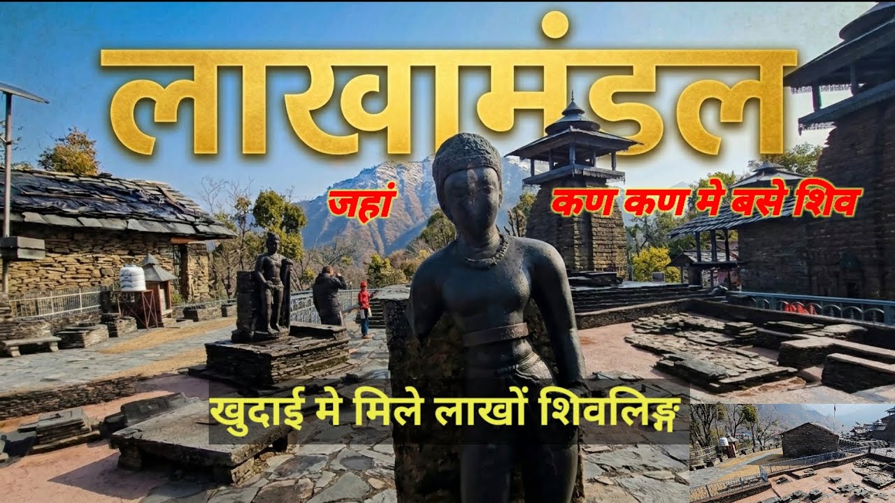 यहाँ मुर्दे भी जीवित हो जाते थे? 😱 The Mystery of 1 Lakh Shivalingas | Lakhamandal Temple