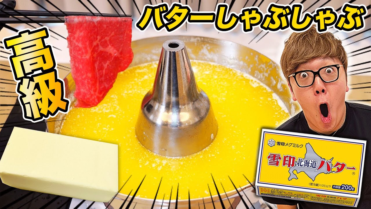 大量のバター溶かして高級肉しゃぶしゃぶしたらヤバすぎた&hellip;