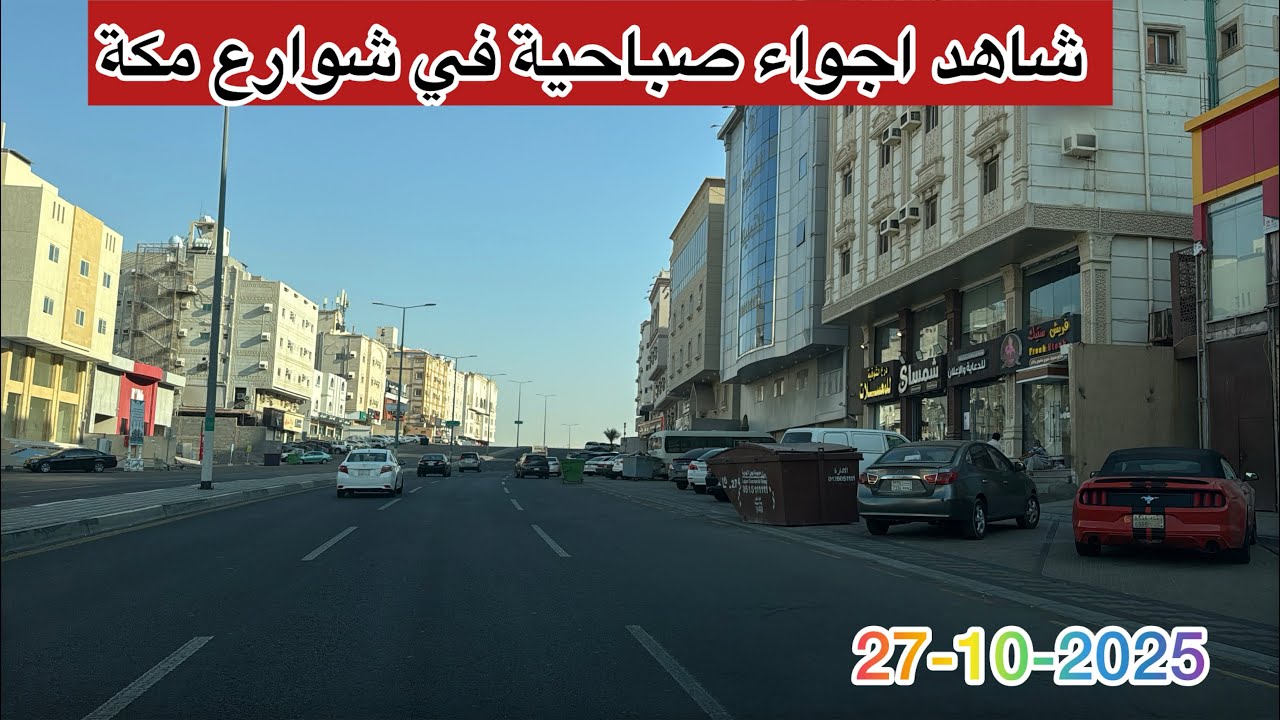 ￼ شهد وأجواء صباحية من شوارع مكة الكعكية￼￼ وشوقية والنزهة و الرصيفة 