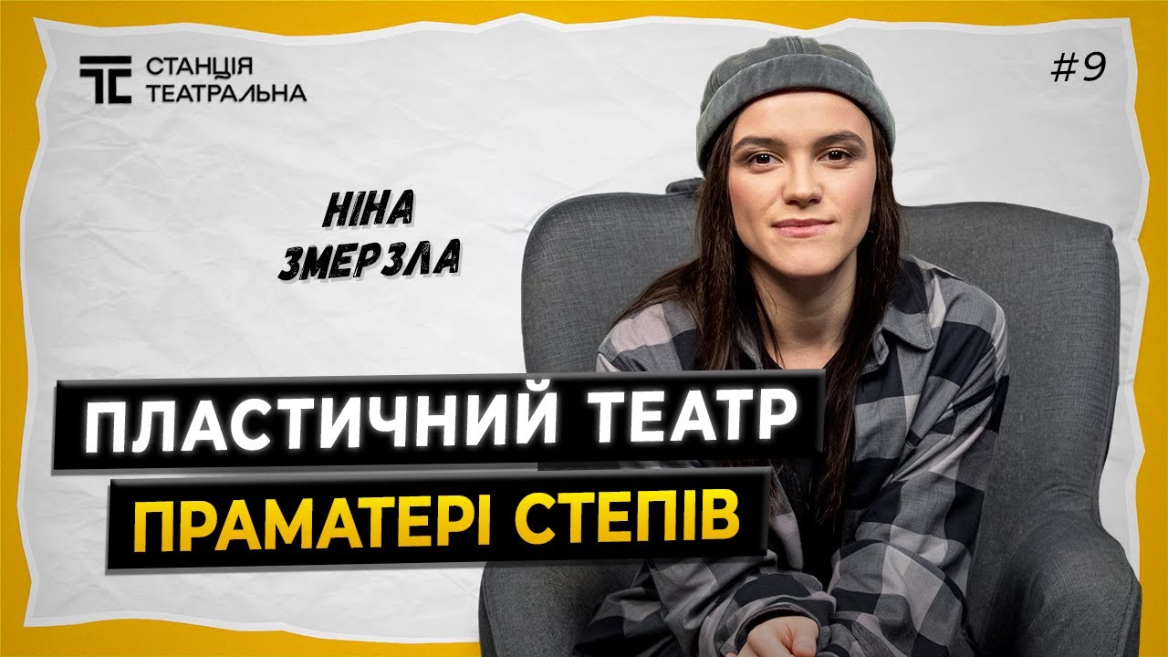 НІНА ЗМЕРЗЛА: про хореографію в театрі, Шинель та Праматері Степів