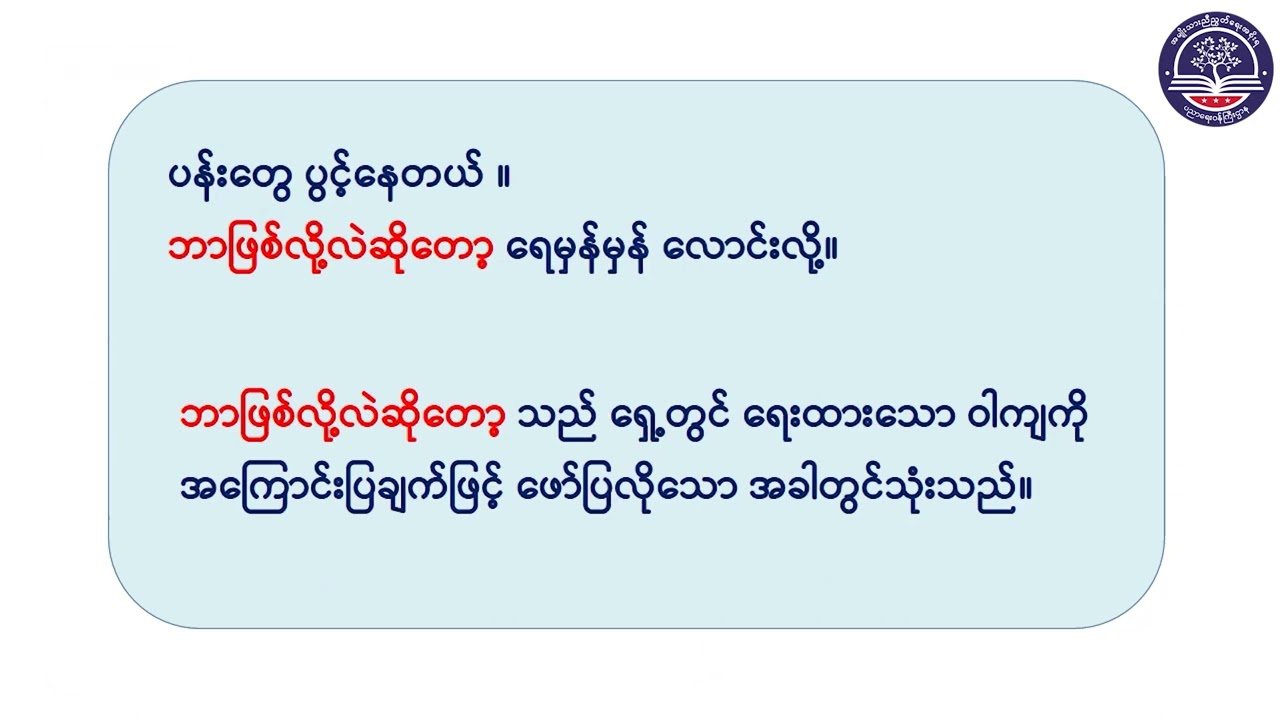Grade 4 မြန်မာဖတ်စာ၊ သင်ခန်းစာ (၁၈) စကားဆက်၊ စာမျက်နှာ (၄၇ မှ ၄၈)