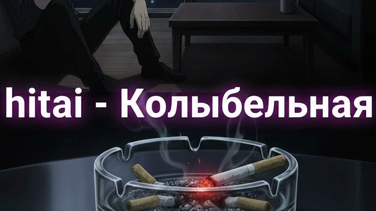 h1tai - Колыбельная | ТОЛЬКО НА YOUTUBE!