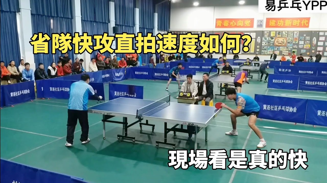 專業隊的快攻直拍速度如何？現場視角下的速度快如閃電