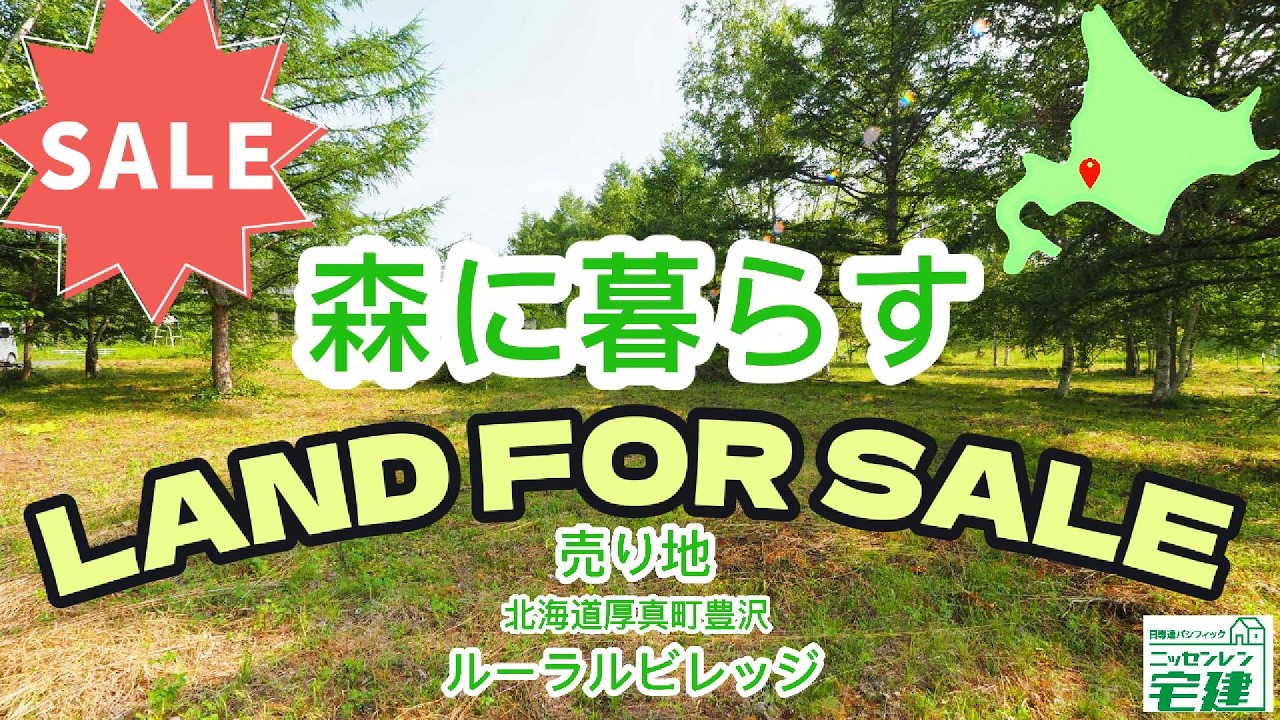 わくわくヴァーチャル内覧！物件紹介【売土地・【1020㎡】308.55坪🌳森と暮らす【永住・リゾート・別荘・田舎暮らし・セカンドハウス】😊北海道厚真町豊沢・ルーラルビレッジ🌈建築条件無し・販売物件】