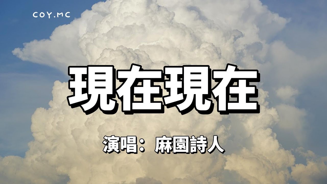 現在現在 - 麻園詩人『現在現在現在仍難釋懷 不要對深愛的人說bye bye』（動態歌詞/Lyrics Video）