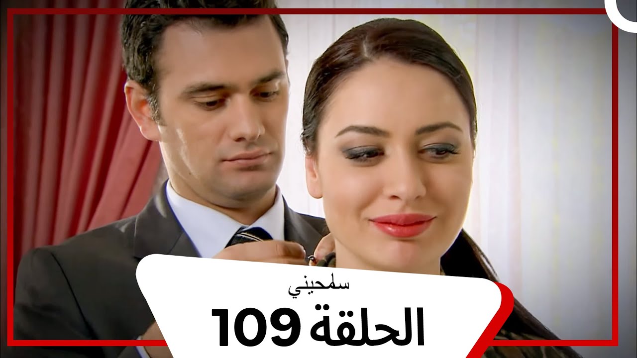 مسلسل سامحيني - الحلقة 109 (Arabic Dubbed)