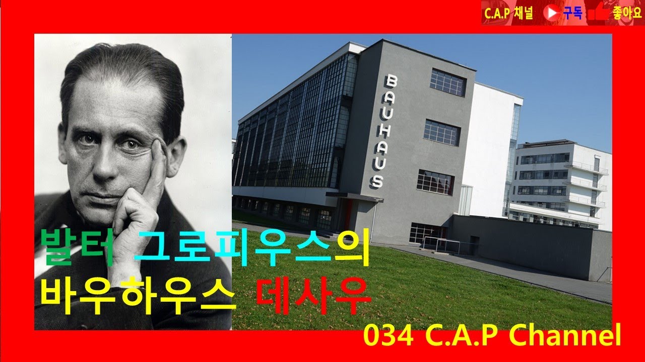 발터 그로피우스의 바우하우스 데사우  #발터 그로피우스#Walter Gropius#바우하우스 데사우#Bauhaus Dessau#카프채널#C.A.P Channel#034
