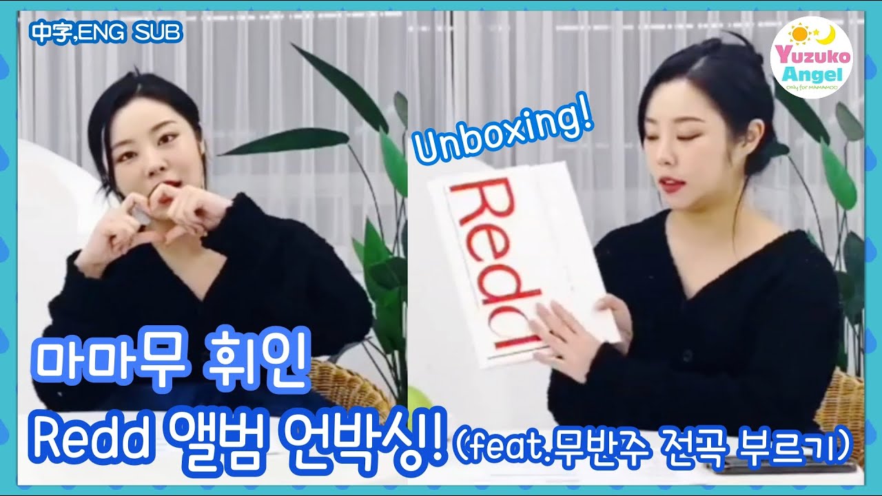 [마마무 휘인] Redd 앨범 언박싱! feat.무반주 앨범 전곡 부르기 (中字,ENG SUB,日本語,Español)