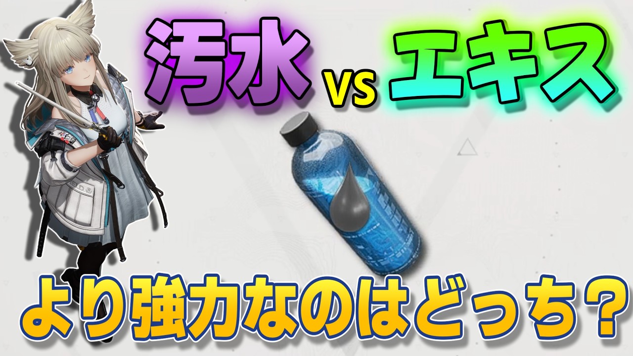 【検証】汚水の溜め池VSエキスのプール、どちらがより強力なのか？