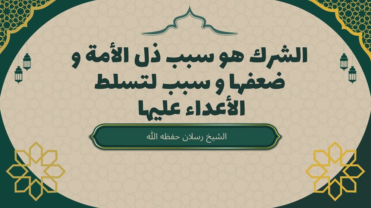 الشرك سبب ذُل الأمة وتسلط الأعداء عليها | الشيخ محمد سعيد رسلان