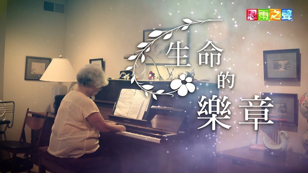 恩雨之聲香港版　《生命的樂章》翁希美 - 粵語