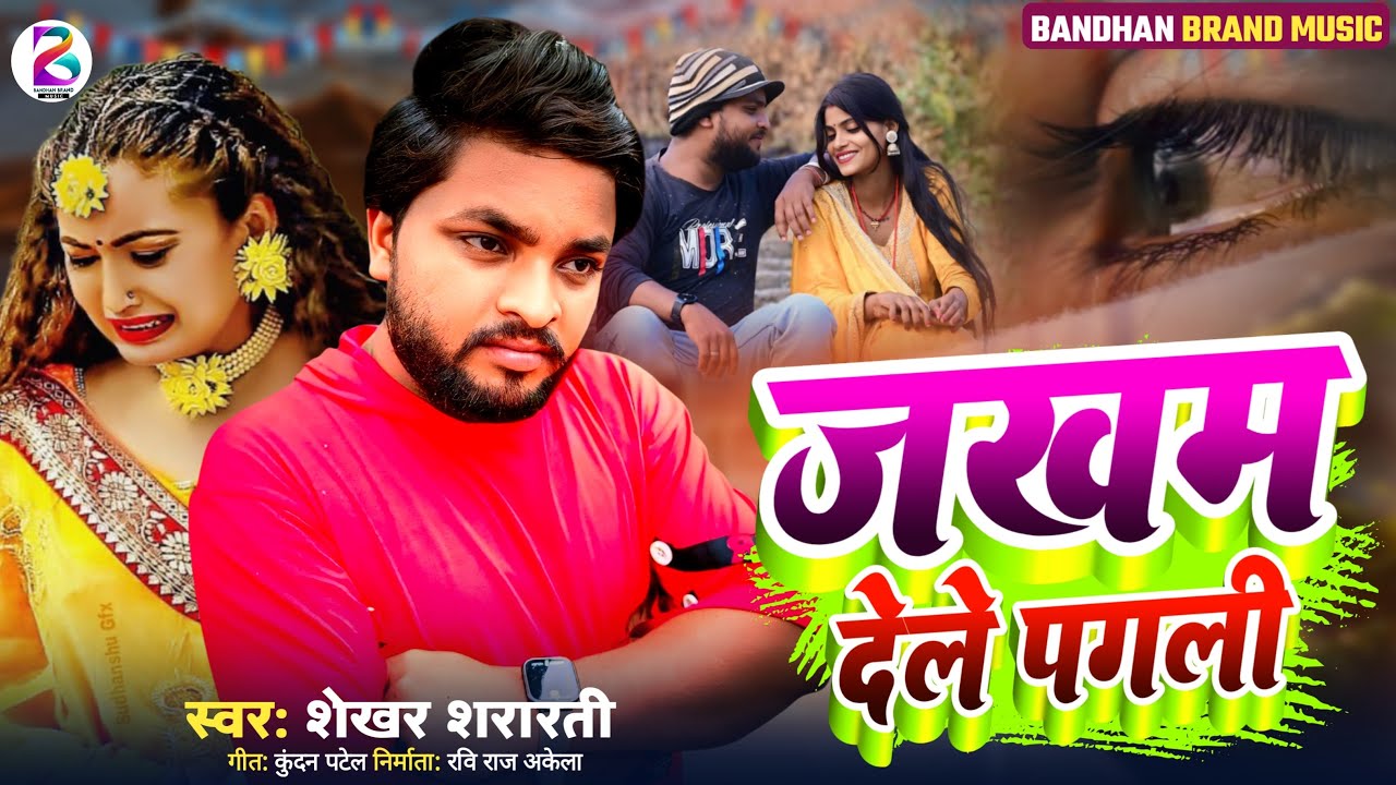 #Audio । दिल देके तोहरा गलती ।💔Dil Deke Tohra Galati । #Shekhar_Shararti  #Bandhan_Brand_music #sad 
