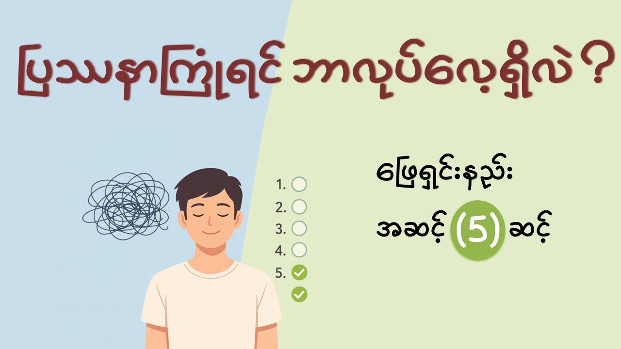 ဘယ်ပြသနာ မဆို ဖြေရှင်းဘို့  - မလုပ်မဖြစ် အဆင့် (၅) ခု    -   