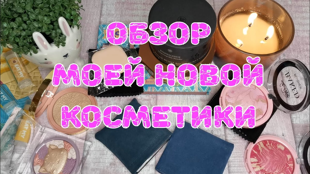 🎁🎁🎁 Распаковка новой косметики