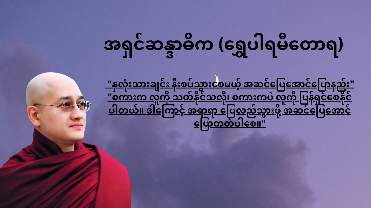 စကားတစ်ခွန်းက ပန်းတစ်ပွင့်လို မွှေးပျံ့ပါစေ။ အဆင်ပြေအောင် ပြောဆိုနိုင်သူများ ဖြစ်ကြပါစေ။ ❤️