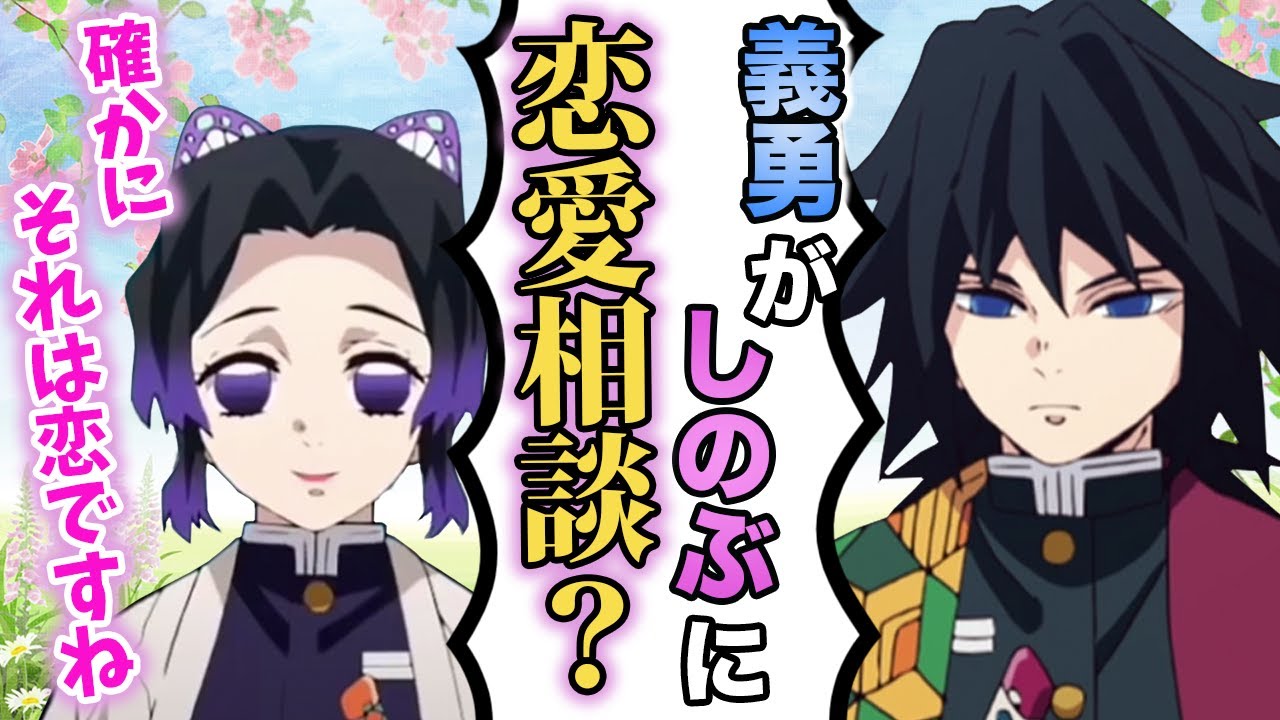 【鬼滅の刃×声真似】冨岡義勇が胡蝶しのぶに直接恋愛相談をしたらどうなるのか？【ぎゆしの/LINE/アフレコ】