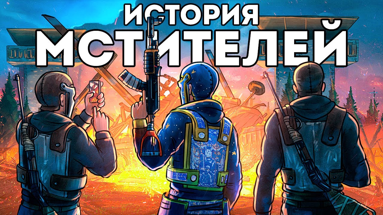 ИСТОРИЯ МСТИТЕЛЕЙ! РАЗРУШИЛИ огромный КЛАН 