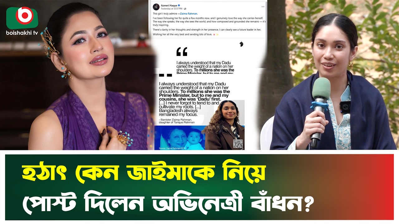 হঠাৎ কেন জাইমাকে নিয়ে পোস্ট দিলেন অভিনেত্রী বাঁধন? | Azmeri Haque Badhon | Zaima Rahman |  News