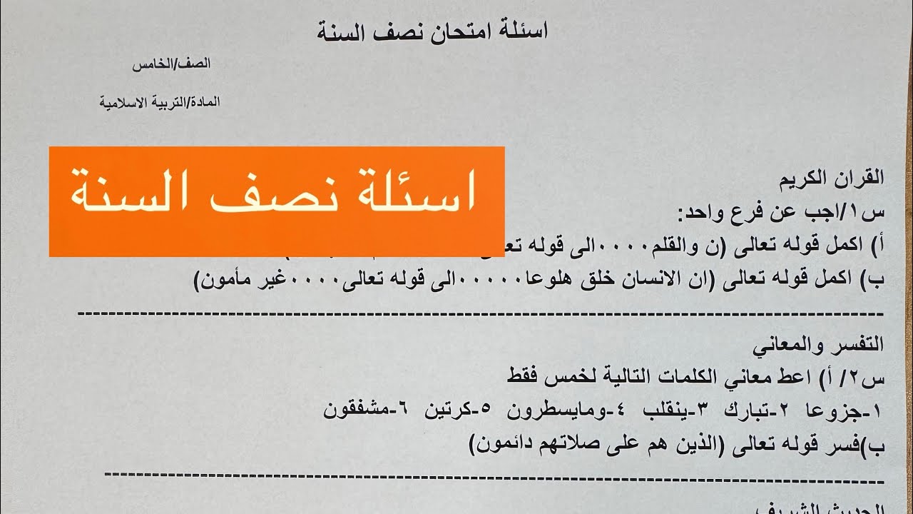 اسئلة نصف السنة مادة التربية الاسلامية للصف الخامس الابتدائي مع الحل 