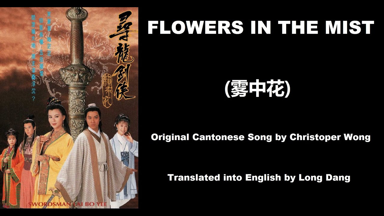 黄凯芹: Flowers in the Mist (雾中花) - OST - Swordsman Lai Bo Yee 1994 (寻龙剑侠赖布衣) - English Translation