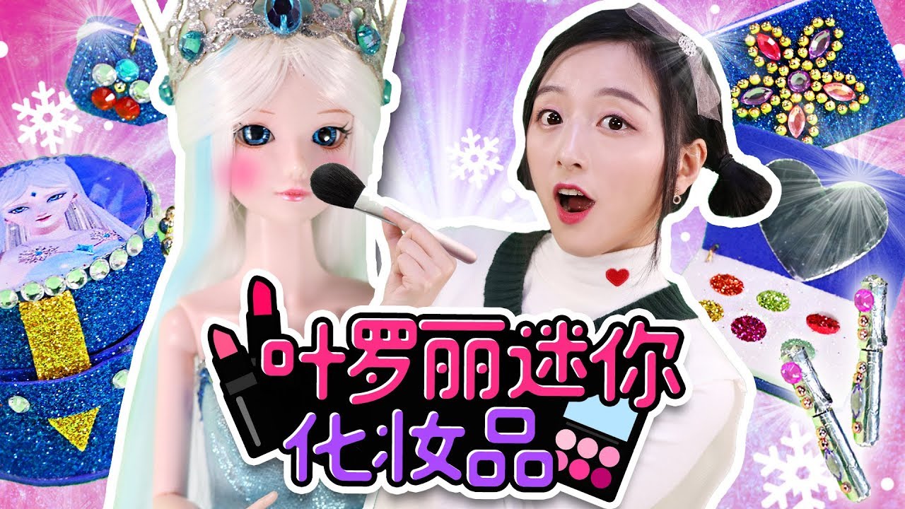 DIY葉羅麗冰公主迷你化妝品！給葉羅麗娃娃化妝啦！小伶玩具 | Xiaoling toys