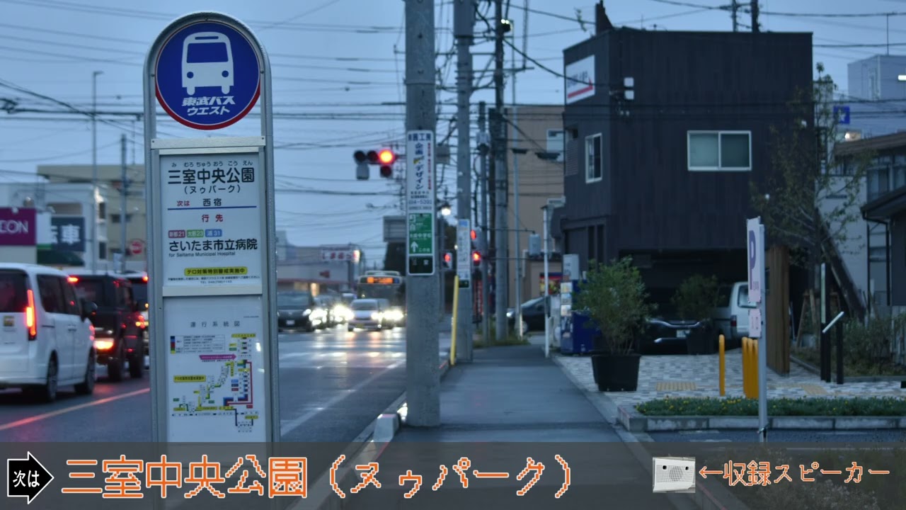 東武バス 車内放送 三室中央公園