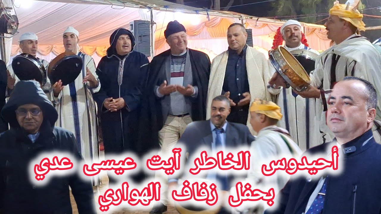 أحيدوس الخاطر آيت عيسى عدي بحفل زفاف عائلة الهواري بآيت عيسى عدي بآيت ولال